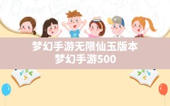 梦幻手游无限仙玉版本(梦幻手游500元20000仙玉)