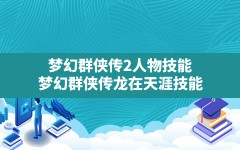 梦幻群侠传2人物技能,梦幻群侠传龙在天涯技能