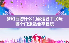 梦幻西游什么门派适合平民玩,哪个门派适合平民玩