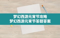 梦幻西游元宵节攻略,梦幻西游元宵节答题答案