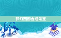 梦幻西游合成法宝