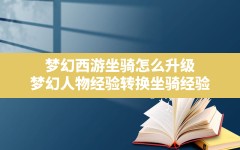 梦幻西游坐骑怎么升级,梦幻人物经验转换坐骑经验