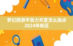 梦幻西游平民力天宫怎么加点(2024年新区力天宫还有优势吗)