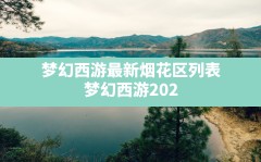 梦幻西游最新烟花区列表,梦幻西游2024还能搬砖赚钱吗