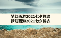 梦幻西游2021七夕祥瑞,梦幻西游2021七夕锦衣