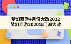 梦幻西游4月份大改2022(梦幻西游2020年门派大改)