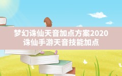 梦幻诛仙天音加点方案2020,诛仙手游天音技能加点