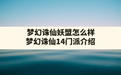 梦幻诛仙妖盟怎么样(梦幻诛仙14门派介绍)