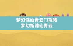 梦幻诛仙青云门攻略,梦幻新诛仙青云门主动法宝选哪个