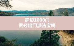 梦幻1000门贡必出门派法宝吗(梦幻门贡换什么最划算)