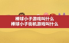 棒球小子游戏叫什么,棒球小子街机游戏叫什么