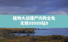 植物大战僵尸内购全免,无限99999钻999999金币游戏