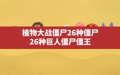 植物大战僵尸26种僵尸(26种巨人僵尸僵王)