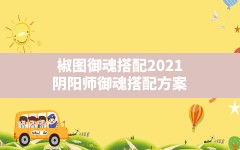 椒图御魂搭配2021,阴阳师御魂搭配方案