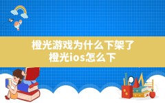 橙光游戏为什么下架了,橙光ios怎么下