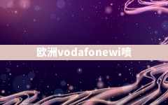 欧洲vodafonewi喷