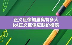 正义巨像加里奥有多大,lol正义巨像皮肤价格表