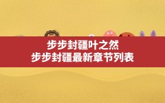 步步封疆叶之然,步步封疆最新章节列表