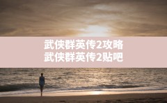 武侠群英传2攻略,武侠群英传2贴吧