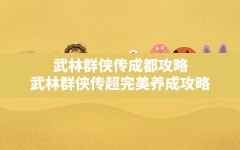 武林群侠传成都攻略,武林群侠传超完美养成攻略