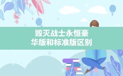 毁灭战士永恒豪华版和标准版区别,毁灭战士永恒可以联机吗