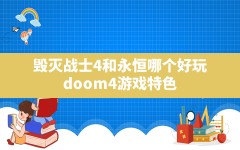 毁灭战士4和永恒哪个好玩,doom4游戏特色