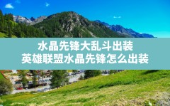 水晶先锋大乱斗出装,英雄联盟水晶先锋怎么出装