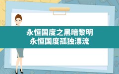 永恒国度之黑暗黎明(永恒国度孤独漂流)