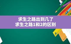 求生之路出到几了(求生之路1和2的区别)