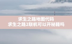 求生之路地图代码,求生之路2联机可以开秘籍吗