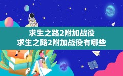 求生之路2附加战役,求生之路2附加战役有哪些