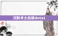 沉默术士出装dota1