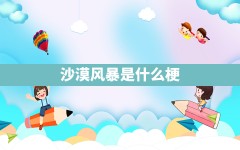 沙漠风暴是什么梗