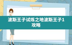 波斯王子试炼之地,波斯王子1 攻略