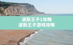 波斯王子1攻略,波斯王子游戏攻略