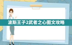 波斯王子2武者之心图文攻略