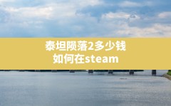 泰坦陨落2多少钱,如何在steam上购买泰坦陨落2