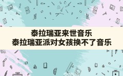 泰拉瑞亚来世音乐,泰拉瑞亚派对女孩换不了音乐