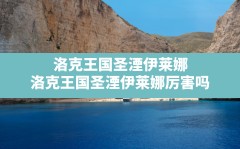 洛克王国圣湮伊莱娜,洛克王国圣湮伊莱娜厉害吗