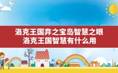 洛克王国弃之宝岛智慧之眼(洛克王国智慧有什么用)