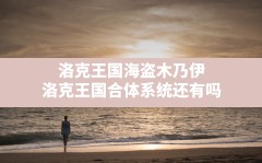 洛克王国海盗木乃伊(洛克王国合体系统还有吗)