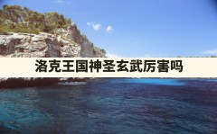 洛克王国神圣玄武厉害吗