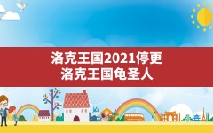 洛克王国2021停更,洛克王国龟圣人