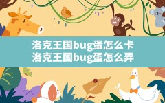 洛克王国bug蛋怎么卡(洛克王国bug蛋怎么弄)