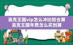 洛克王国vip怎么冲比较合算,洛克王国年费怎么买划算