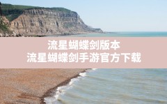 流星蝴蝶剑版本,流星蝴蝶剑手游官方下载