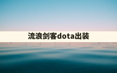 流浪剑客dota出装