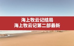 海上牧云记结局,海上牧云记第二部最新