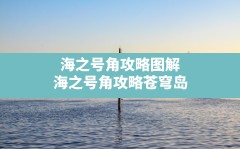 海之号角攻略图解(海之号角攻略苍穹岛)