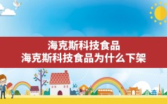 海克斯科技食品,海克斯科技食品为什么下架